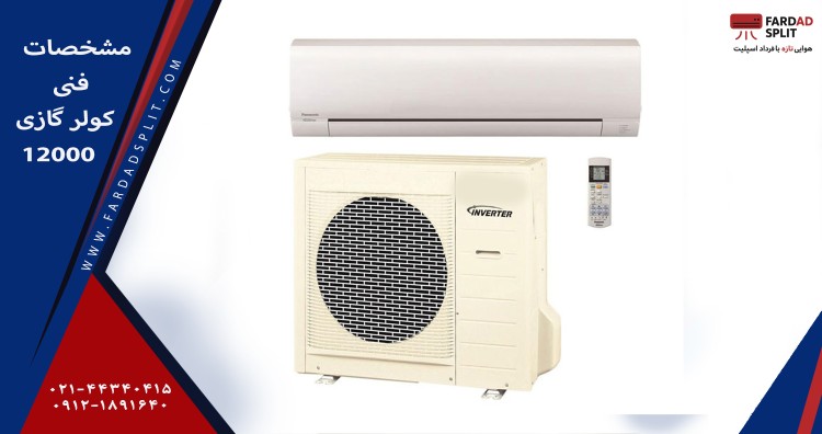 مشخصات فنی کولر گازی 12000